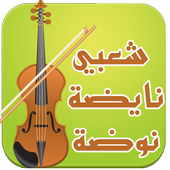 chaabi nayda noda أيقونة