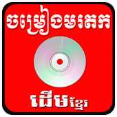 Khmer old Song icon