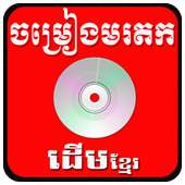 Khmer old Song on 9Apps
