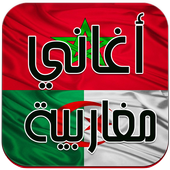 اغاني مغربية - جزائرية بدون نت أيقونة