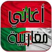 اغاني مغربية - جزائرية بدون نت on 9Apps