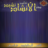 تفسير سفر نشيد الأنشاد أيقونة