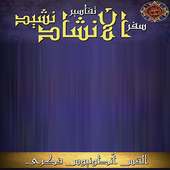 تفسير سفر نشيد الأنشاد