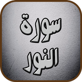 سورة النور icon