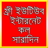 ফ্রী ইন্টারনেট সারাদিন ইউটিউব icon