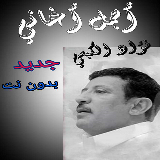 اجمل أغاني فؤاد الكبسي بدون نت 2020 icon