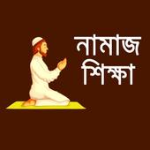 নামাজ শিক্ষা icon