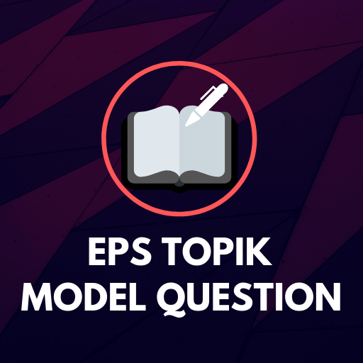 EPS TOPIK MODEL QUESTION أيقونة