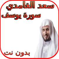 سعد الغامدي سورة يوسف بدون نت on 9Apps