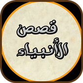 قصص الأنبياء icon