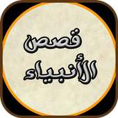 قصص الأنبياء on 9Apps