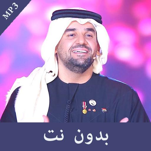 أغاني حسين الجسمي بدون انترنت‎‎ icon