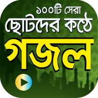 ছোটদের কণ্ঠে সেরা গজল - Bangla Islamic Gojol