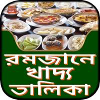 রমজান মাসের খাদ্য তালিকা ~ romjaner khaddo talika on 9Apps