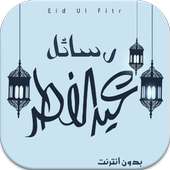 رسائل تهنئة عيد الفطر بدون نت on 9Apps