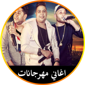 اغاني مهرجانات 2018 أيقونة