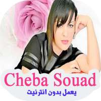 اغاني شابة سعاد بدون انترنيت -2019 Cheba Souad‎‎