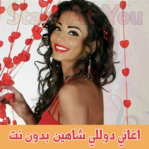 اغاني دللولي شاهين بدون انترنت Dolly Shahine icon