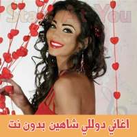 اغاني دللولي شاهين بدون انترنت Dolly Shahine on 9Apps