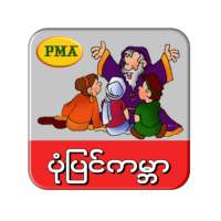 ပုံပြင်ကမ္ဘာ on 9Apps