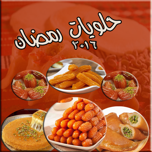 اشهى وصفات حلويات رمضان أيقونة
