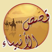 qasas al anbiyaa icon