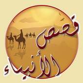 qasas al anbiyaa on 9Apps