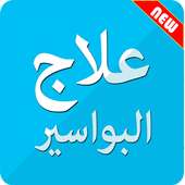 جميع وصفات علاج البواسير on 9Apps