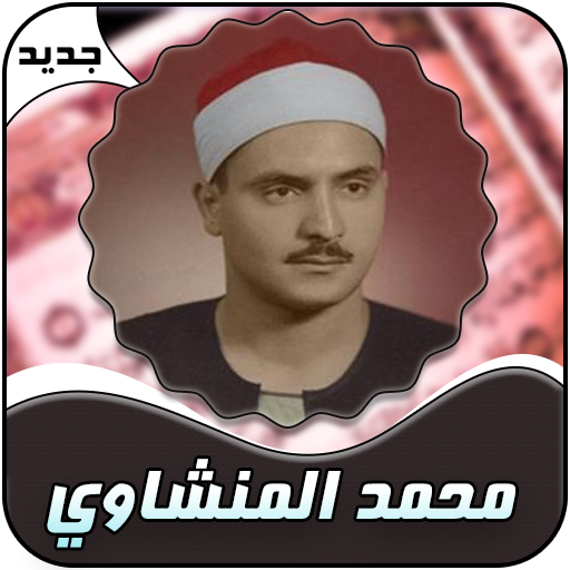 Mohammed Al - Manshawi whole Holy Qora'n icon