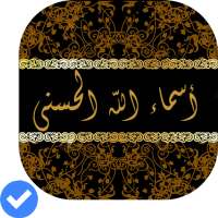 أسماء الله الحسنى بدون انترنت on 9Apps