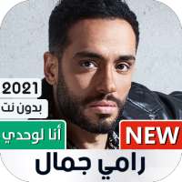 ألبوم رامي جمال أنا لوحدي 2021 بدون نت on 9Apps