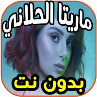 أغاني ماريتا الحلاني  Maritta Hallani بدون نت on 9Apps