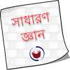 GK Bangla সাধারণ জ্ঞান 2018 on 9Apps