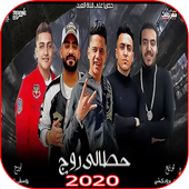 مهرجان حطالى روج أيقونة