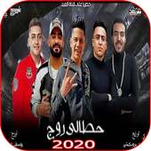 مهرجان حطالى روج