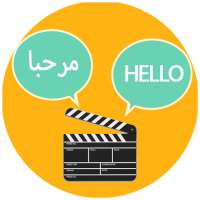 تعلم اللغة الانجليزية من الافلام on 9Apps