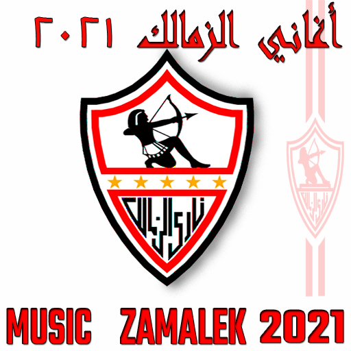 Music zamalek sans net  الزمالك أغاني الزمالك 2021 icon