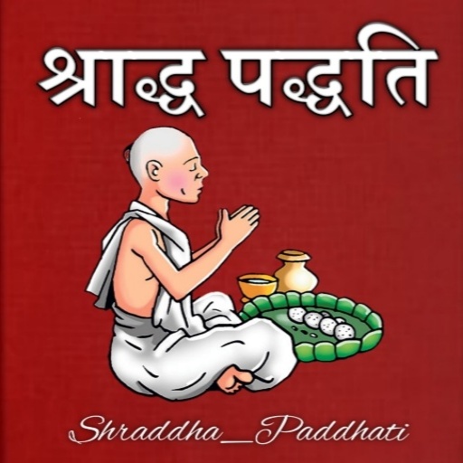 श्राद्ध पद्धति || श्राद्ध विधि icon