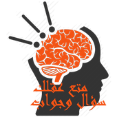 متع عقلك : سؤال وجواب 2016 أيقونة