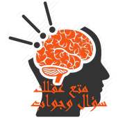 متع عقلك : سؤال وجواب 2016 on 9Apps