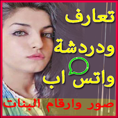 شات واتس اب - بنات  المغرب أيقونة