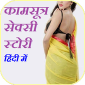 Kamsutra Sexy Story (कामसूत्र सेक्सी स्टोरी ) icon