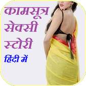 Kamsutra Sexy Story (कामसूत्र सेक्सी स्टोरी )