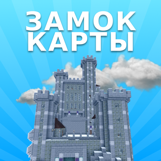 Карты Замков для Майнкрафт иконка