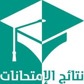 نتائج الإمتحانات فى مصر أيقونة