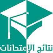 نتائج الإمتحانات فى مصر on 9Apps