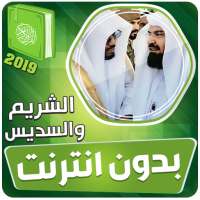 السديس والشريم القران الكريم كاملا بدون انترنت‎ on 9Apps