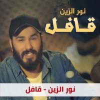 قافل بدون نت on 9Apps