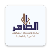 Althaher cars – شركة الظاهر للسيارات أيقونة