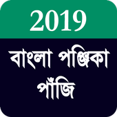 বাংলা পঞ্জিকা পাঁজি ২০১৯ -  Bengali Panjika 2019 icon